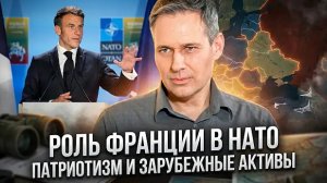 Александр Артамонов | Роль Франции в НАТО. Патриотизм и зарубежные активы