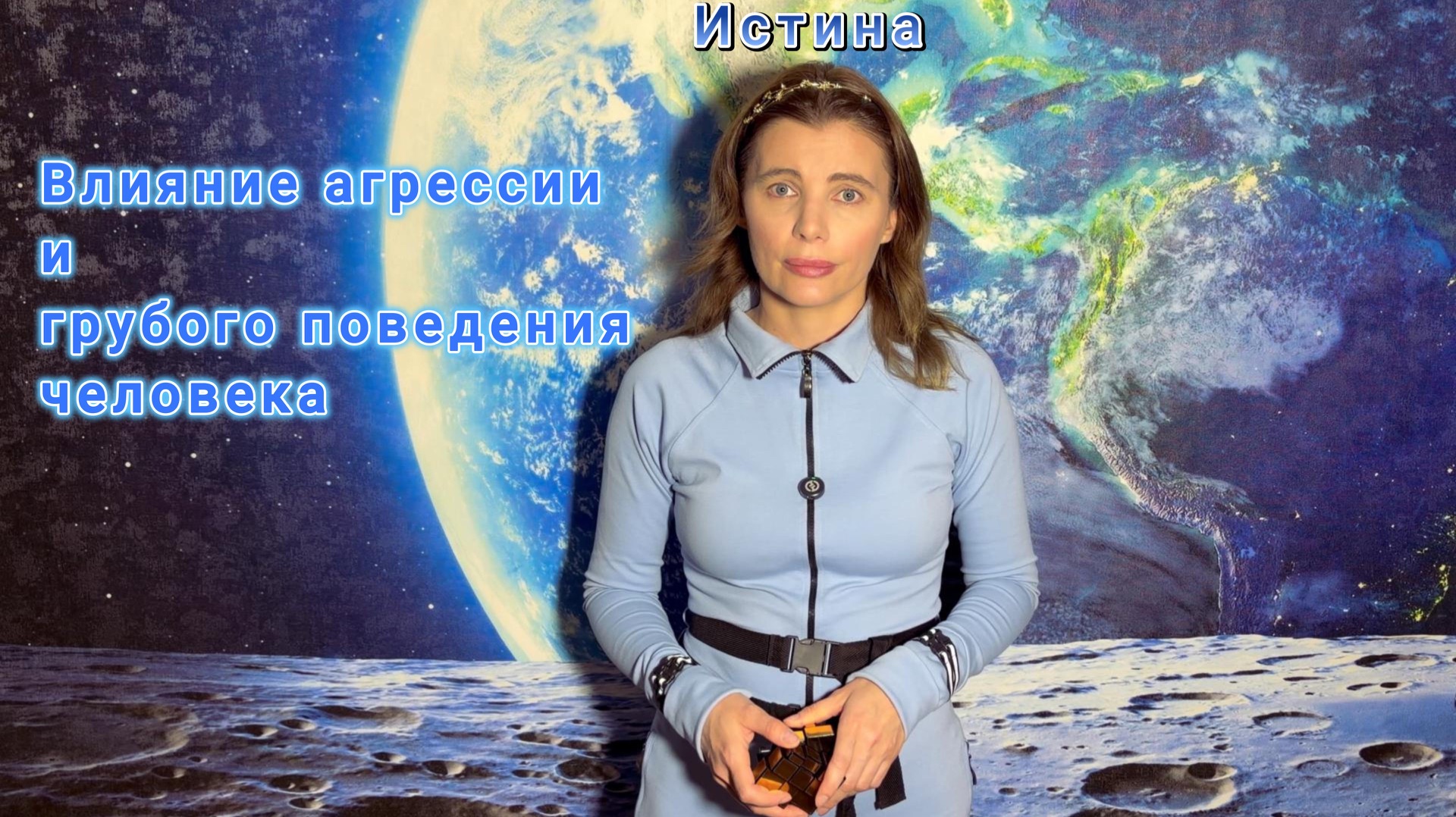 Как агрессия и грубое поведение человека влияет на собственную жизнь и жизнь общества.