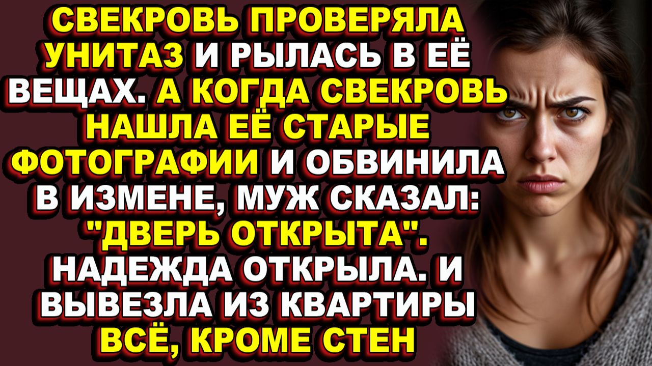 Истории из жизниСвекровь входила к ней в дом без стука пока Надежда не сменила замкиАудио рассказ