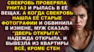 Истории из жизни|Свекровь входила к ней в дом без стука, пока Надежда не сменила замки|Аудио рассказ