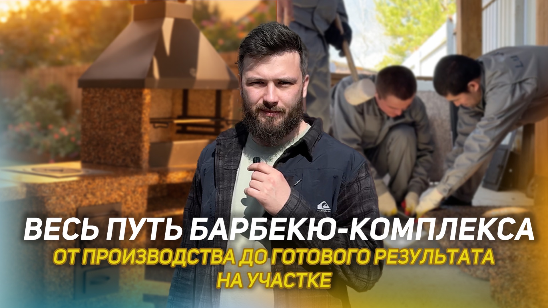 Полный путь барбекю комплекса: производство, доставка, сборка, отзыв