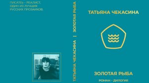 Стихия. Книгу Золотая рыба читает автор Татьяна Чекасина