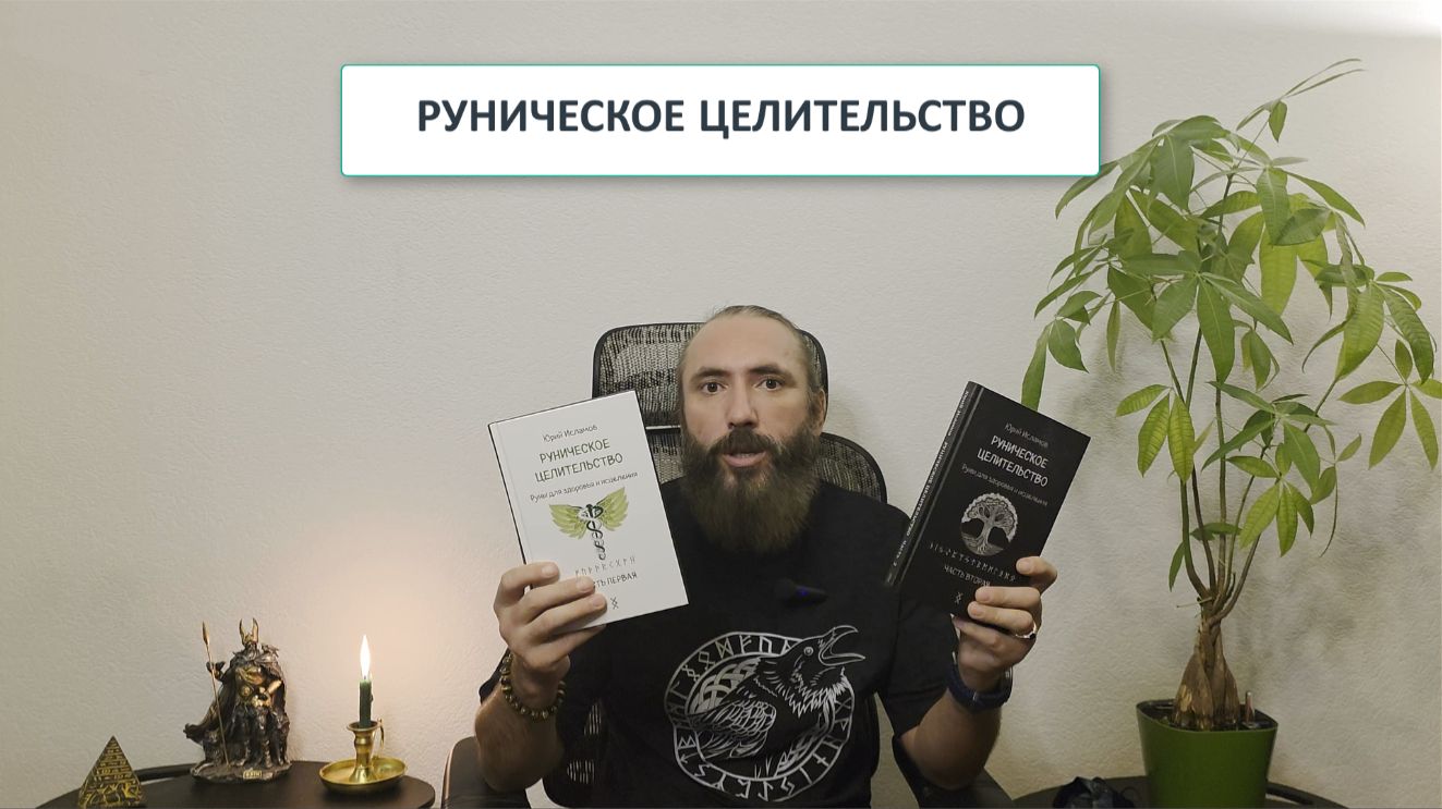 Руническое целительство. Руны для здоровья и исцеления. Видео обзор книги от автора.