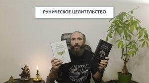 Руническое целительство. Руны для здоровья и исцеления. Видео обзор книги от автора.