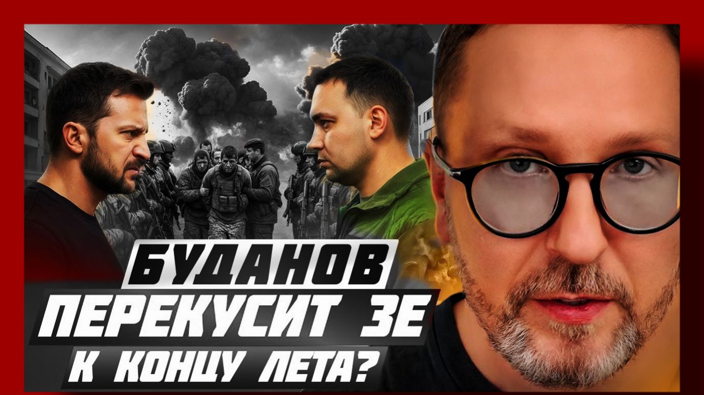 Шарий: Буданов перекусит Зе к концу лета?