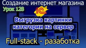 Урок 128 Выгрузка картинки категории на сервер