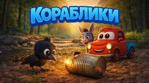 Они просто играли у ручья… пока не увидели ЭТО 🥫| Ослик и машинка Тарантайка | Мультфильм