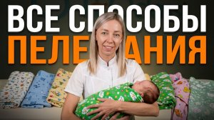 Пеленание младенцев: лучшие способы с подробным описанием за 8 минут
