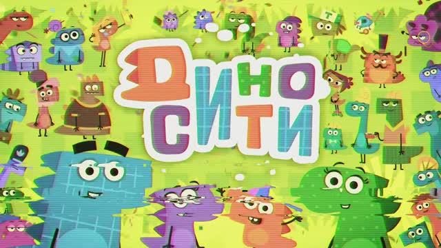 ДиноСити - Интро с Эффектами для #Саввушки