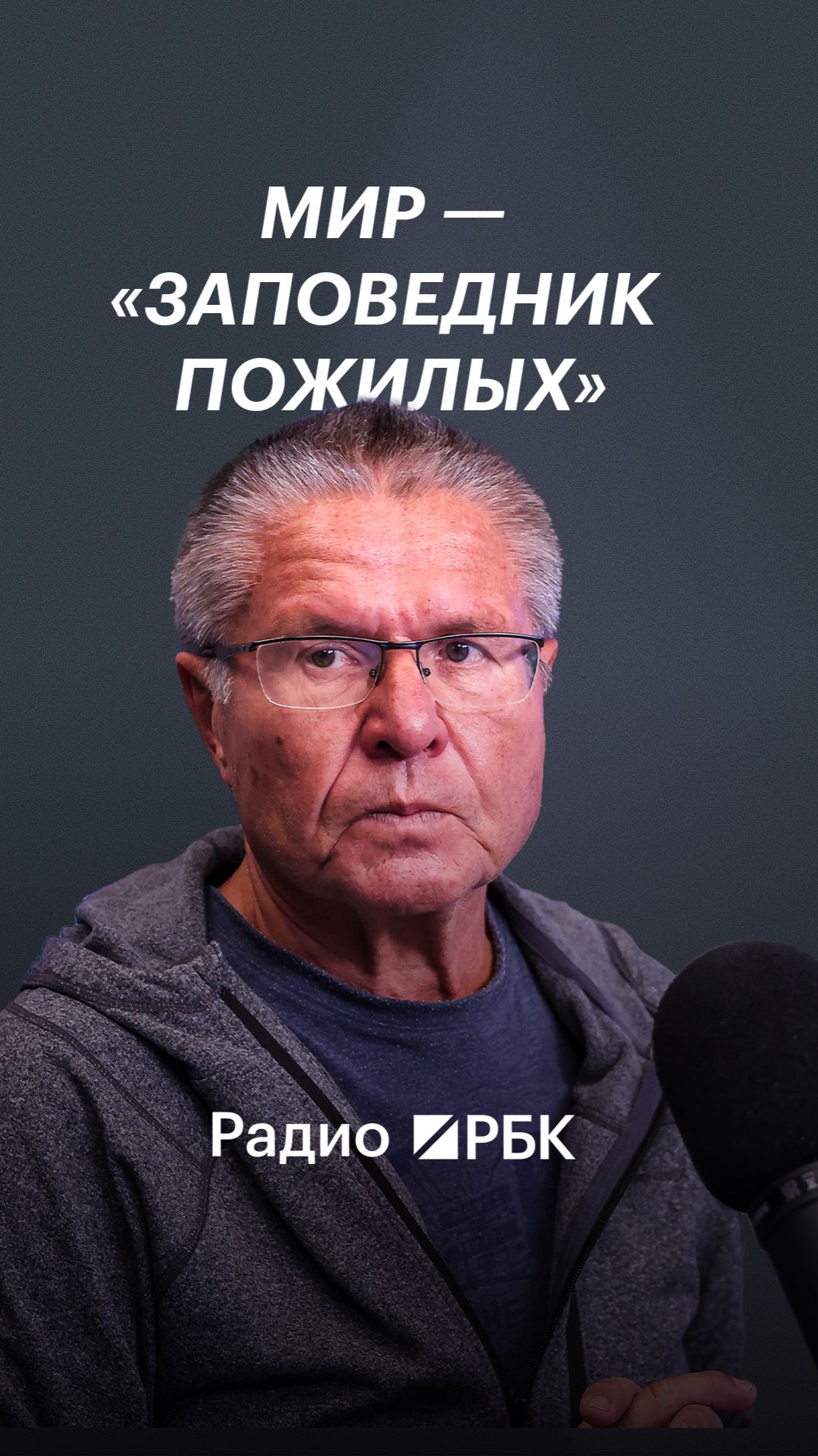 Алексей Улюкаев: человечество превращается в «заповедник пожилых»