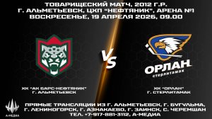 19.04.2026г., ХК "АК БАРС-НЕФТЯНИК" (г. Альметьевск) - ХК "ОРЛАН" (г. Стерлитамак)