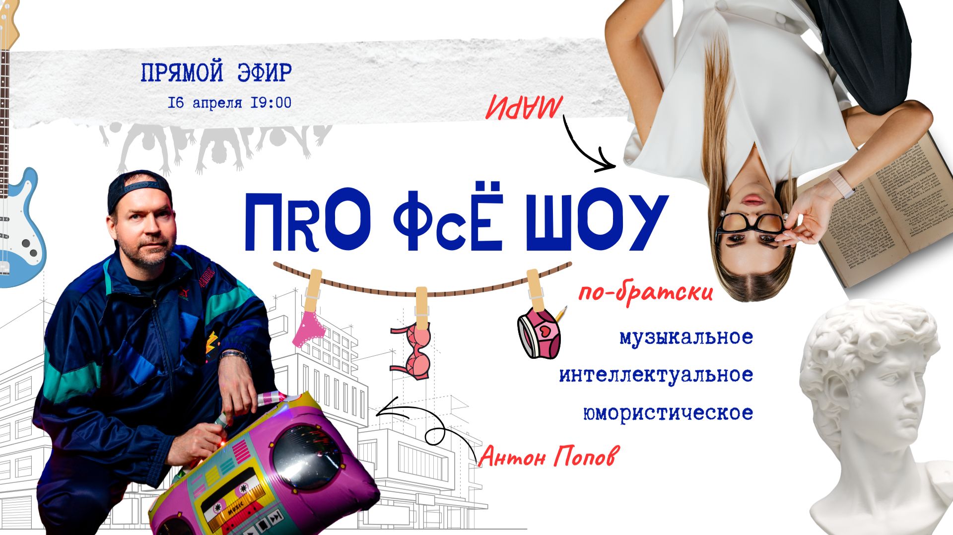 ПRО ФсЁ ШОУ от Мари Синоверской