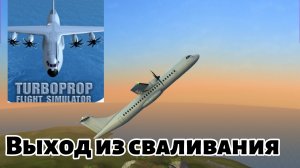 Выход из сваливания туториал | Turboproop Flight Simulator