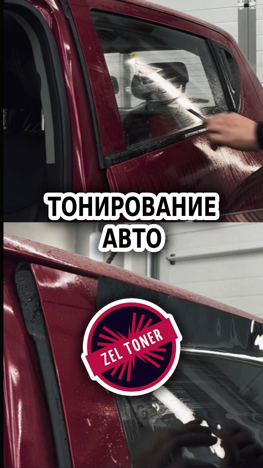 👀 Тонирование 🚗 в Зеленограде