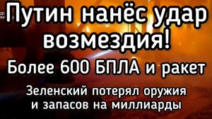 Россия нанесла удар возмездия по Украине. Горят все порты Украины. Зеленский получил откуда не ждал