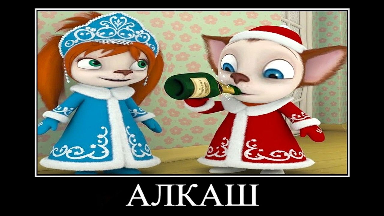 демотиватор Барбоскины сумасшедший новый год 🖼️