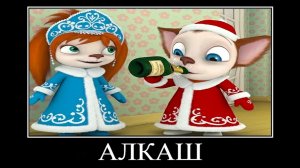 демотиватор Барбоскины сумасшедший новый год 🖼️