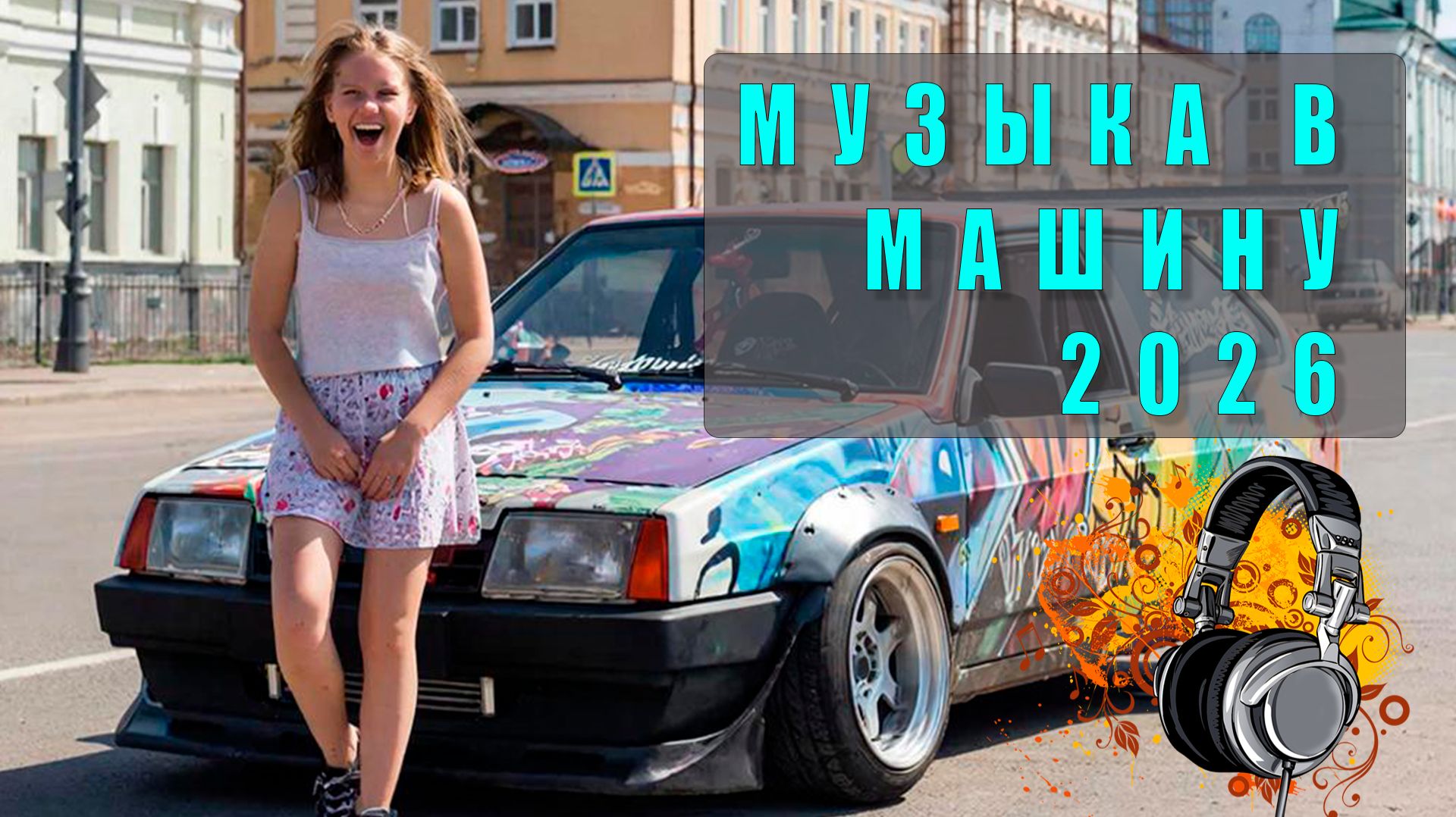 🎧 Популярная музыка в машину 2026 — Топовые хиты, которые качают! 🚗💨