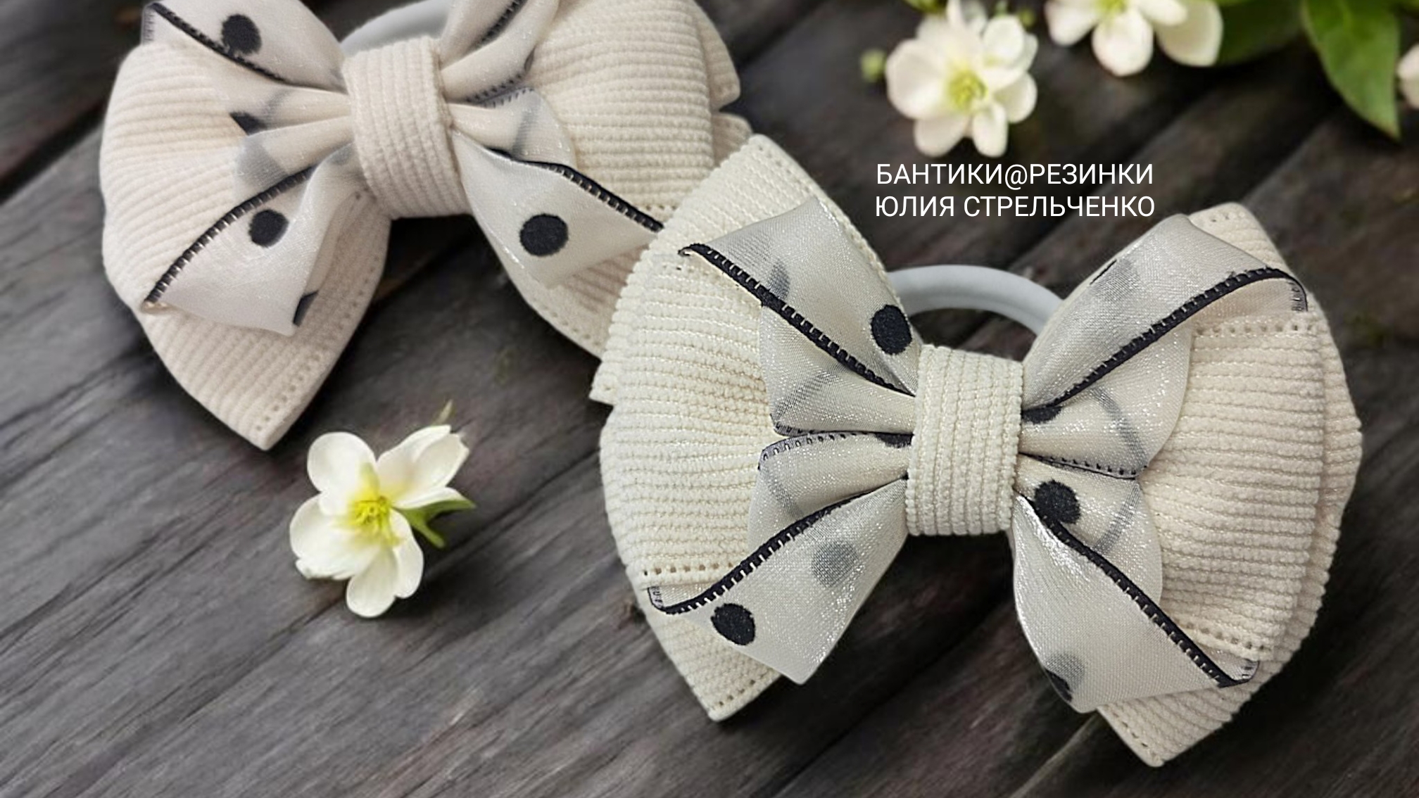 Бантики из органзы и вельвета