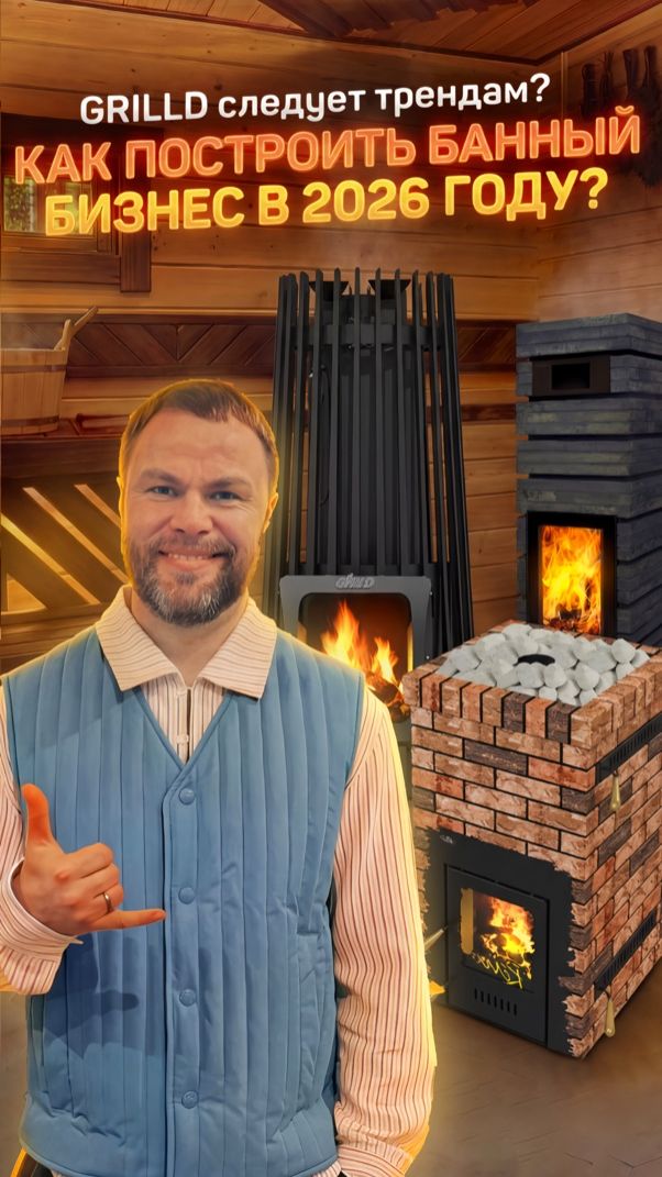 GrillD  будущее рынка печей для бани? Интервью с Романом Романовым