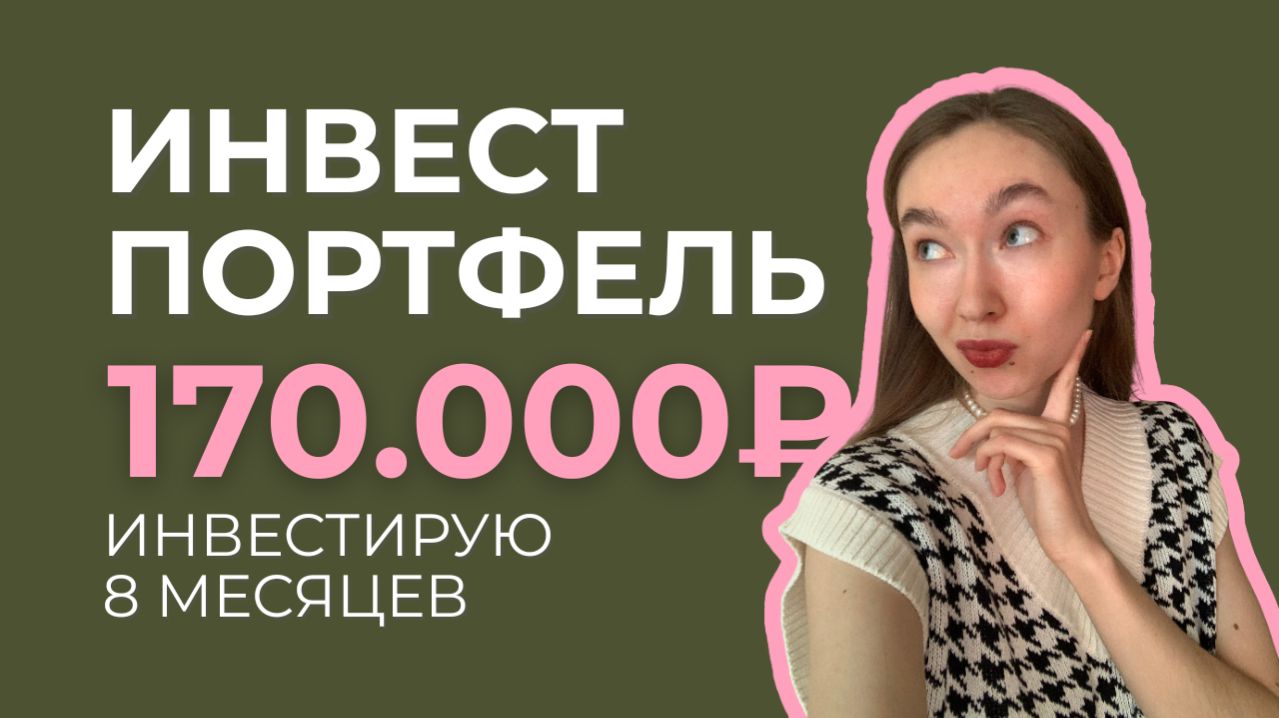 ИНВЕСТИЦИИ ОБЫЧНОГО человека | КАКИЕ БУМАГИ покупаю и КАК ВЫБИРАЮ