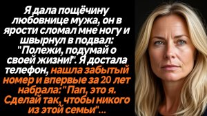 Жизненные истории/Я дала пощёчину любовнице мужа, он в ярости сломал мне ногу и швырнул в подвал: "П