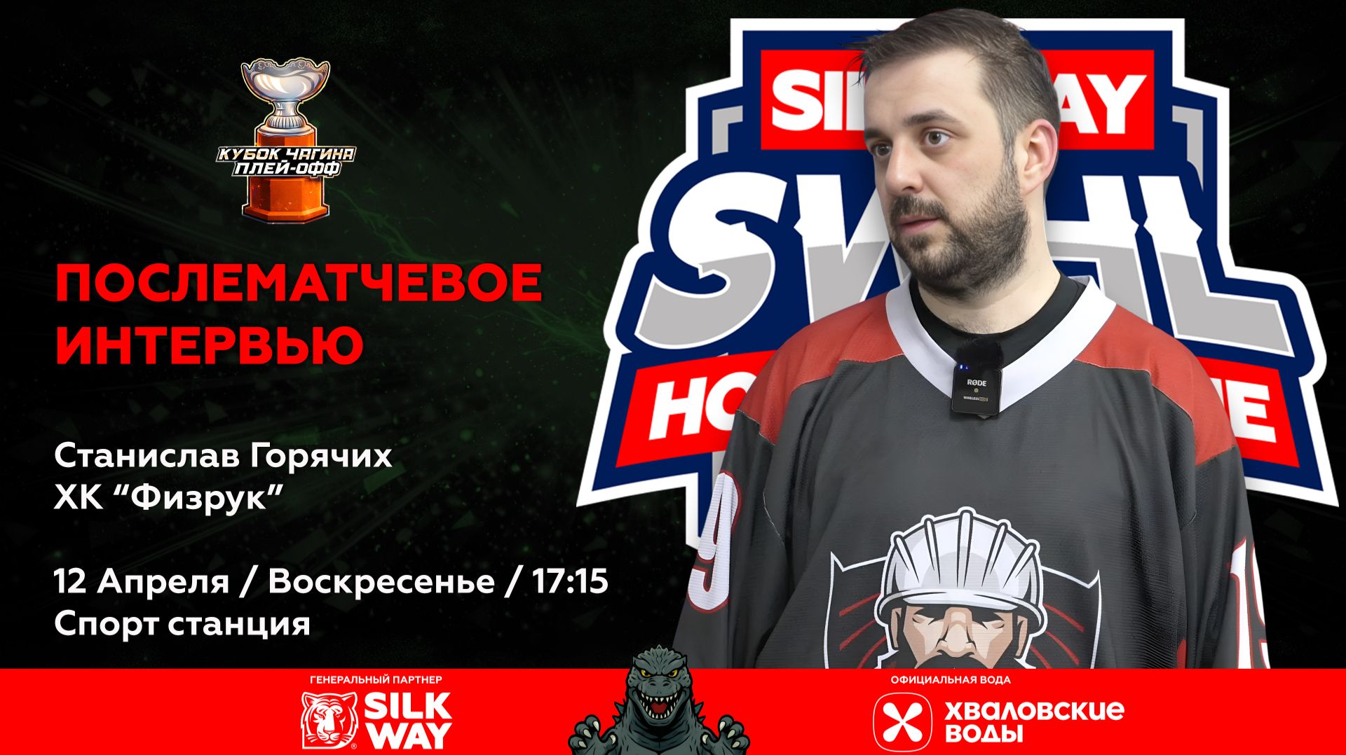 Станислав Горячих ХК Физрук - интервью после матча ХК Физрук vs Зверобои от 12.04.26