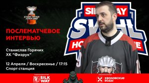Станислав Горячих (ХК Физрук) - интервью после матча ХК Физрук vs Зверобои от 12.04.26