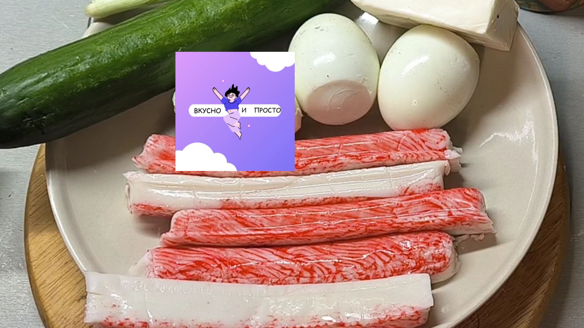 Крабовый салат НЕЖНЫЙ СЫТНЫЙ