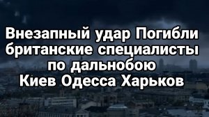 ВНЕЗАПНЫЙ УДАР ПОГИБЛИ БРИТАНСКИЕ ЭКСПЕРТЫ ПО ДАЛЬНОБОЯМ ВМЕСТЕ С ПРОДУКЦИЕЙ