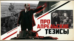 Про апрельские тезисы