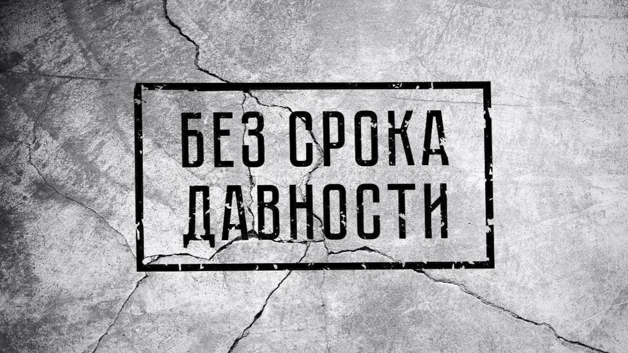 Выставка без срока давности