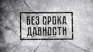 Выставка без срока давности