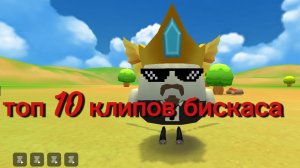 топ 10 клипов бискаса!!!🔥🔥🔥🔥🔥