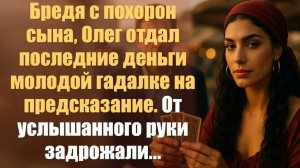 Жизненные истории. Аудиорассказ слушать. Бредя с похорон сына, Олег отдал последние деньги молодой