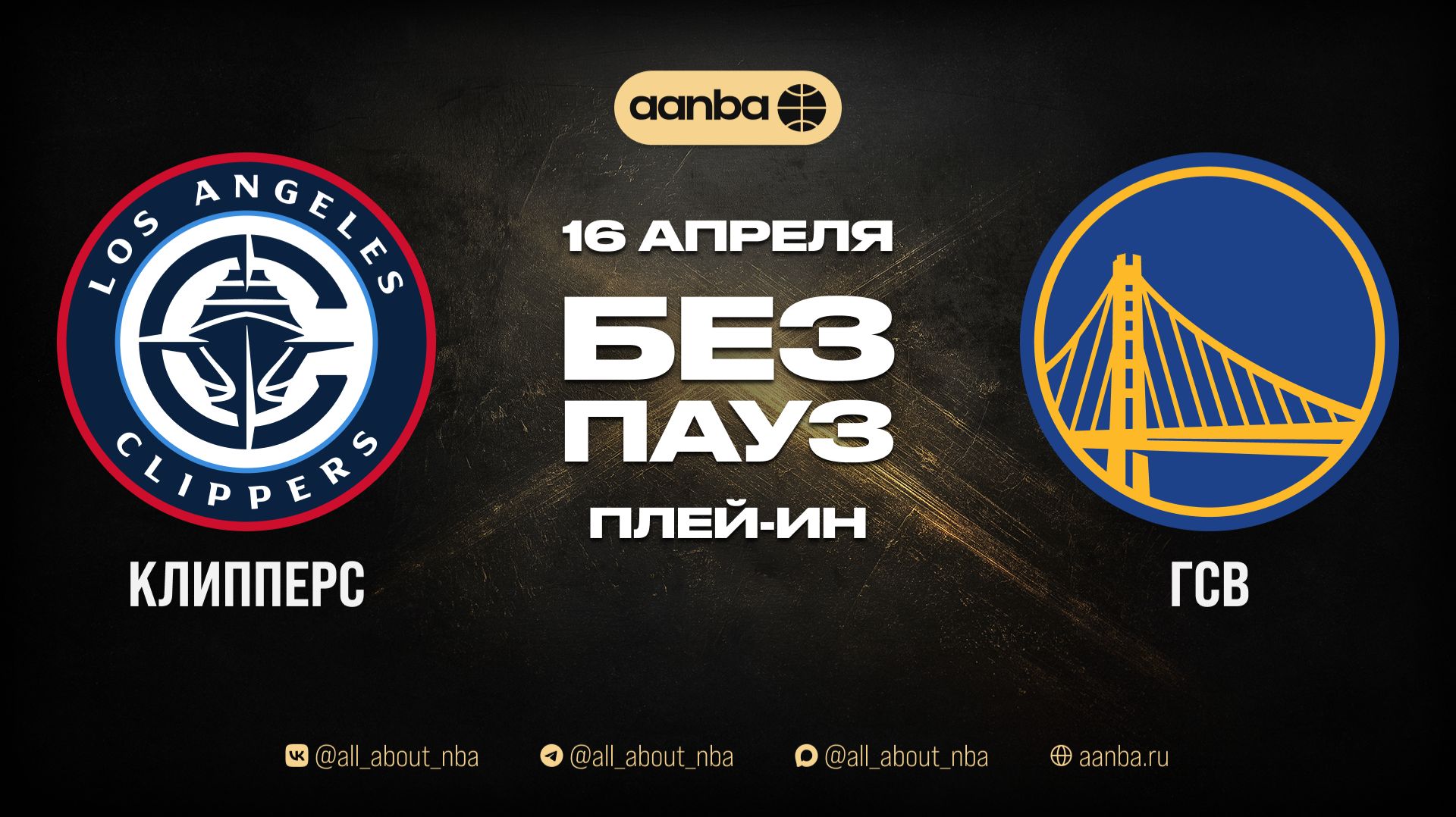 НБА 25/26: Голден Стэйт - Клипперс | Игра без пауз 16.04.26 | AANBA | ААНБА