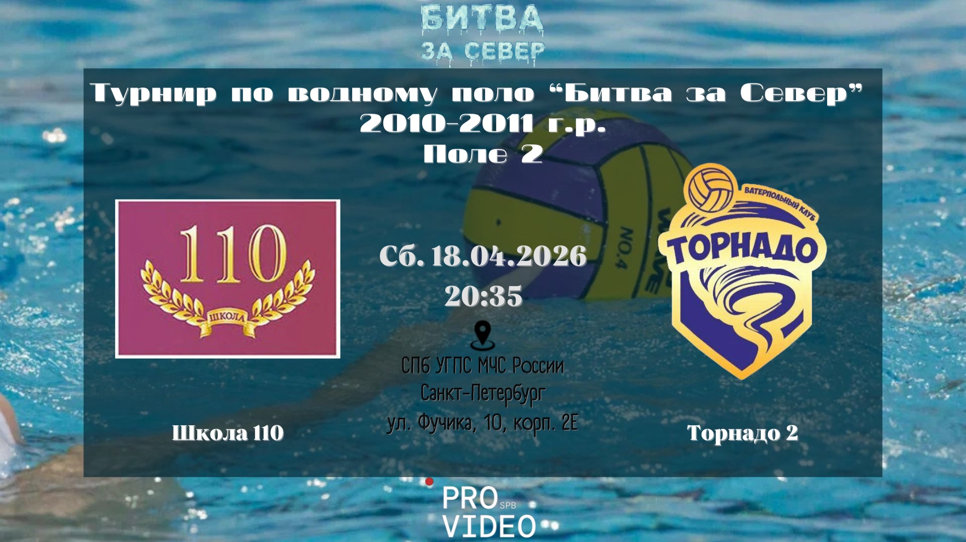 Школа 110 - Торнадо 2 | 18.04.2026