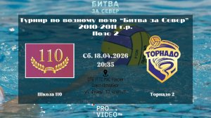 Школа 110 - Торнадо 2 | 18.04.2026