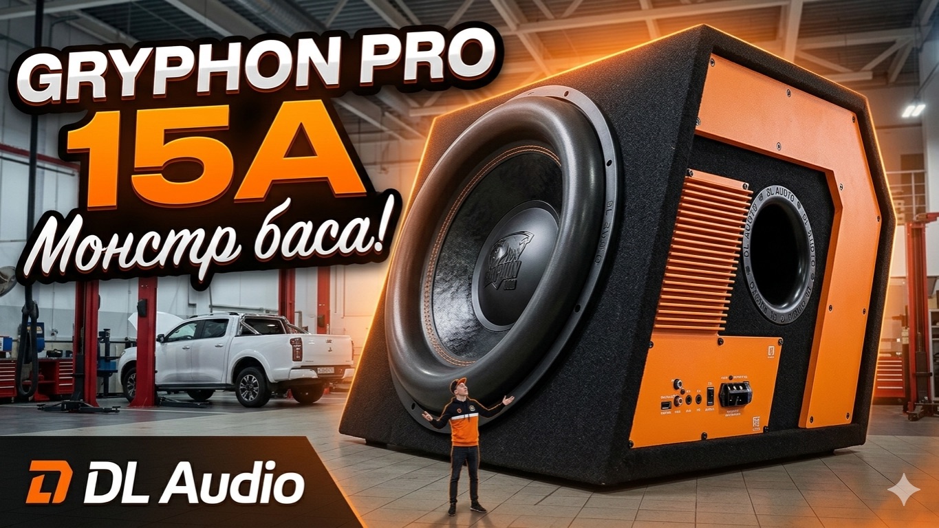 Самый БОЛЬШОЙ активный сабвуфер? Gryphon Pro 15A от DL audio