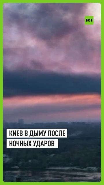 Апокалипсис в Киеве: город затянуло дымом после ночных ударов