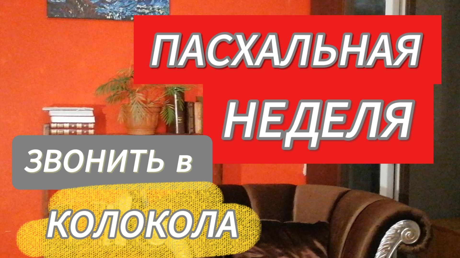 Светлая седмица