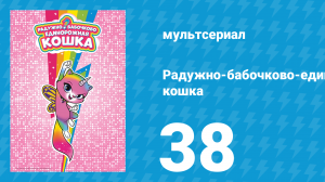 Радужно-бабочково-единорожная кошка 38 серия (мультсериал, 2019)
