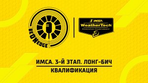 18.04.26 | 03:20 | ИМСА. 3-й этап. Лонг-Бич. Квалификация (Оригинальная дорожка)