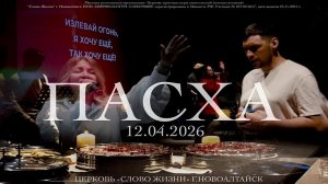 Церковь "Слово Жизни", служение 12.04.2026, ТЕМА: "ПАСХА"