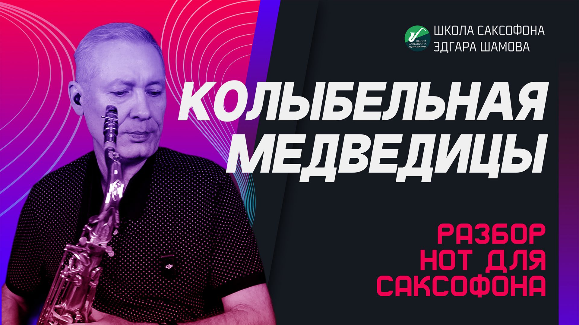 Школа саксофона Эдгара Шамова