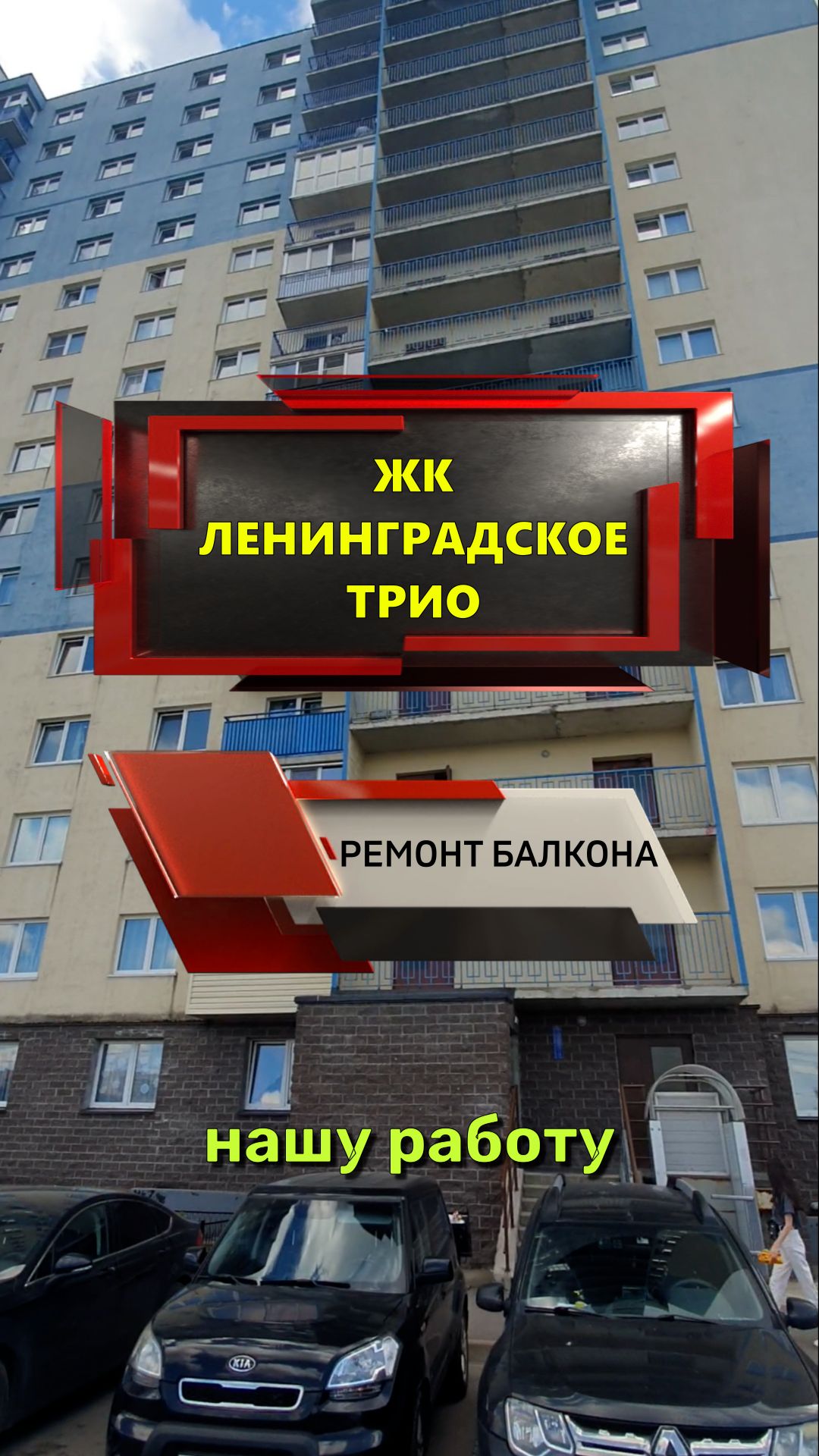 №13831 ЖК Ленинградское трио Бугры Школьная 6-2 ремонт балкона