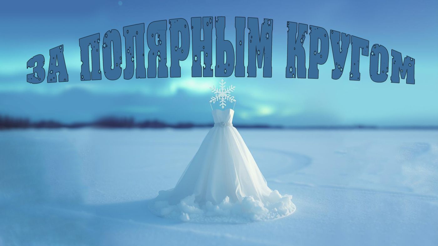 За полярным кругом