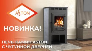 Печь-камин Астон 11 кВт с обновленной чугунной дверцей