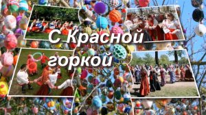 19 апреля Красная горка. Поздравление с красной горкой