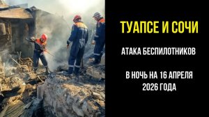 Туапсе и Сочи, атака беспилотников в ночь на 16 апреля 2026 года, есть погибшие